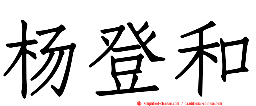 杨登和