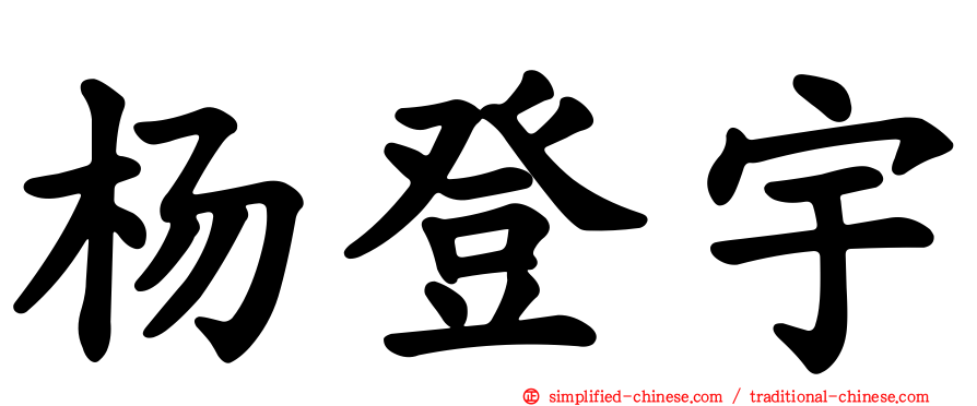 杨登宇