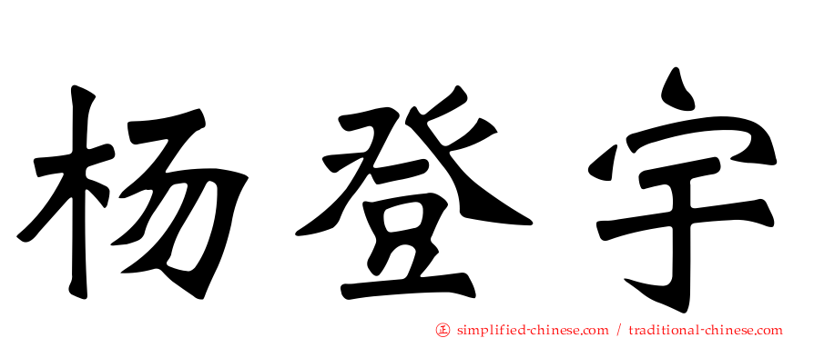 杨登宇