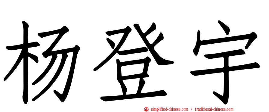 杨登宇