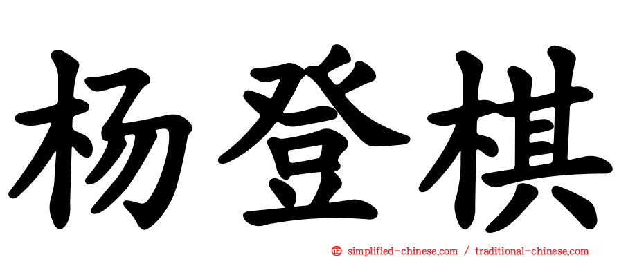 杨登棋
