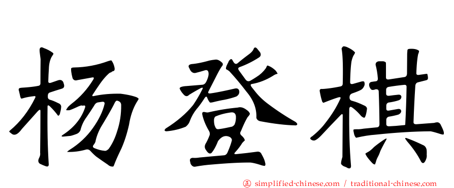 杨登棋
