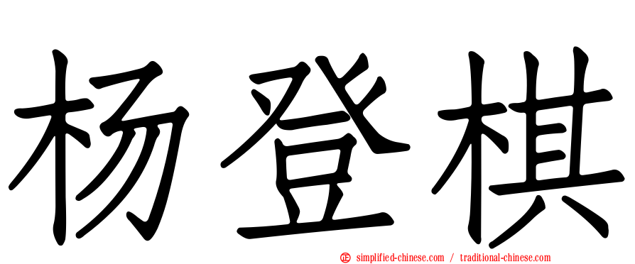 杨登棋