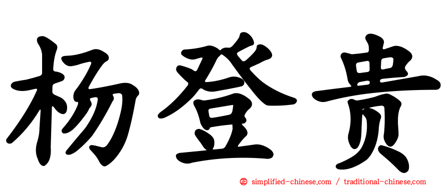 杨登贵