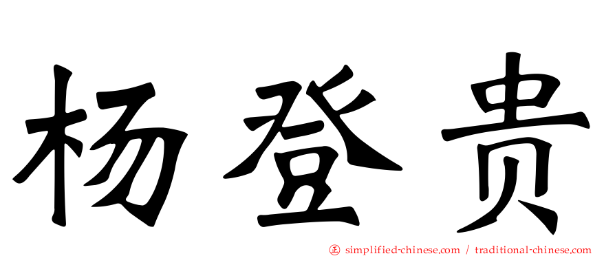 杨登贵