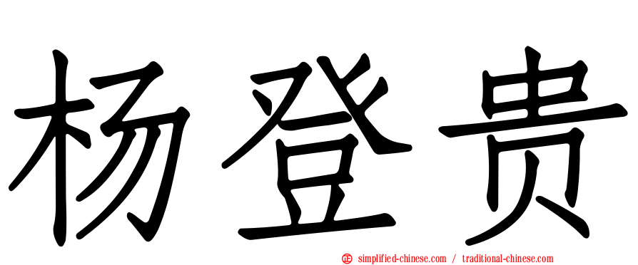 杨登贵
