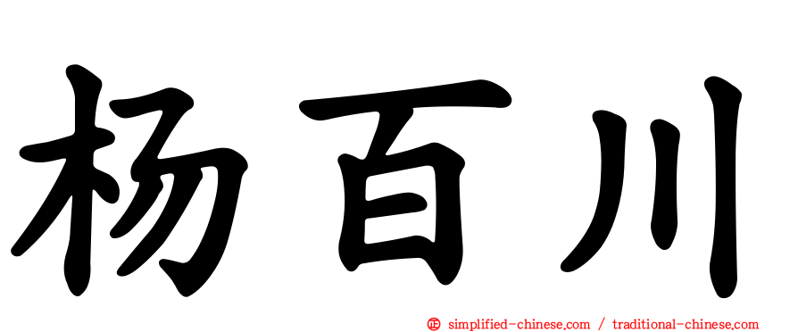 杨百川