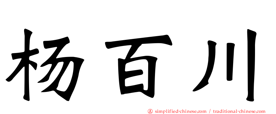杨百川