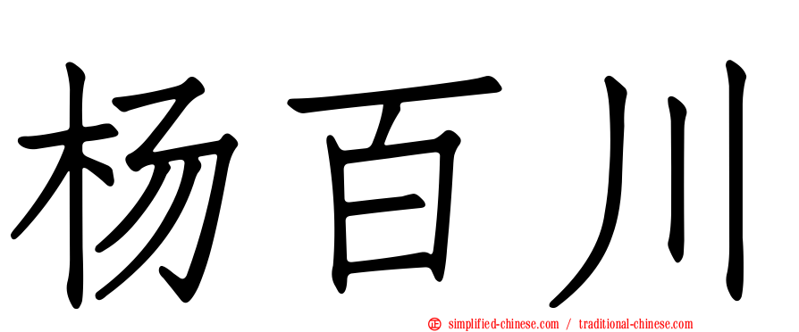 杨百川
