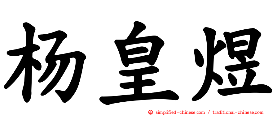 杨皇煜