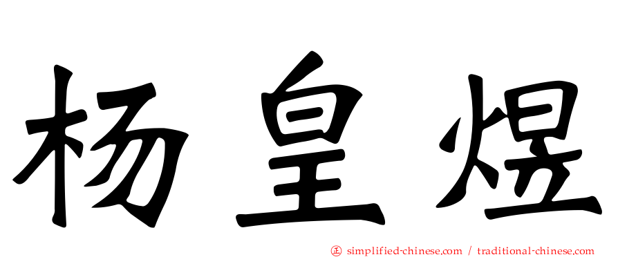 杨皇煜