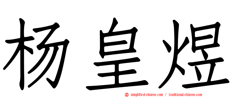 杨皇煜