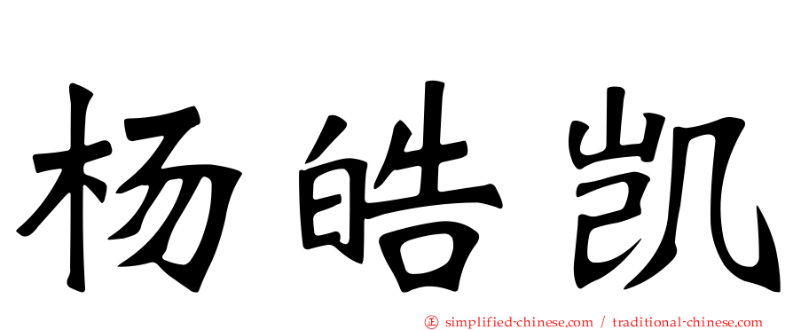 杨皓凯