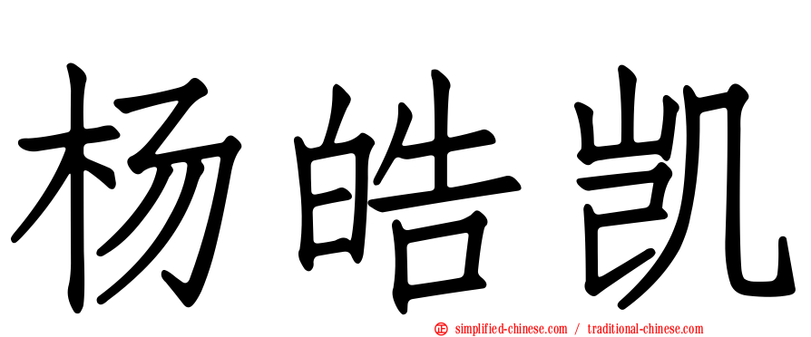 杨皓凯