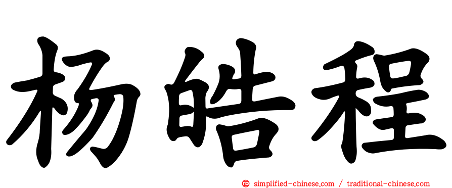 杨皓程