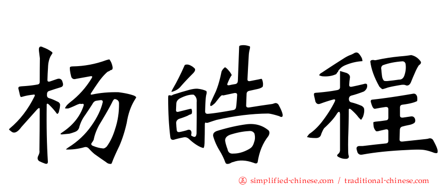 杨皓程