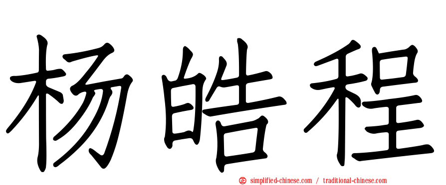 杨皓程