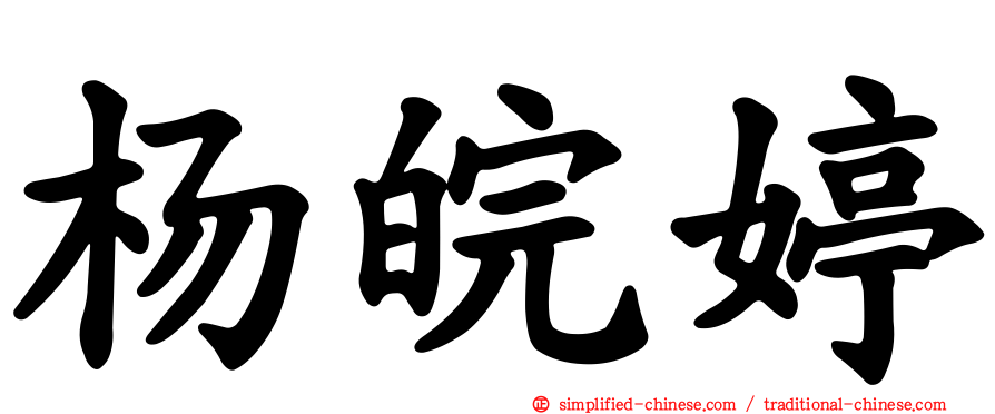 杨皖婷