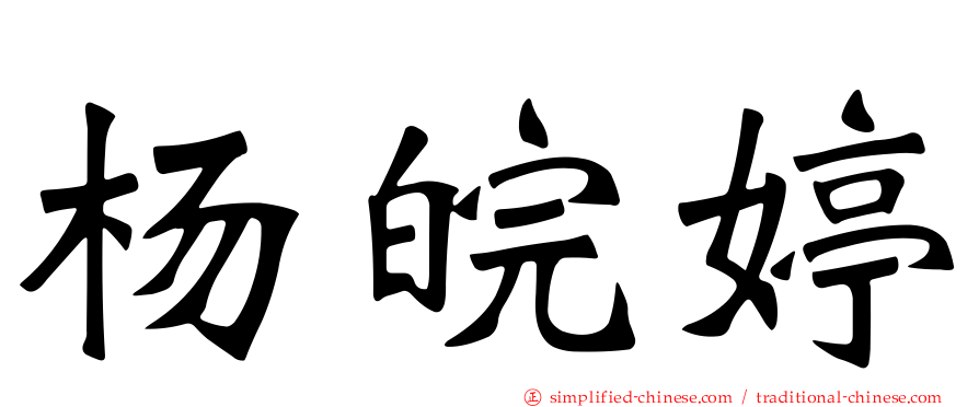 杨皖婷