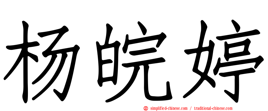 杨皖婷