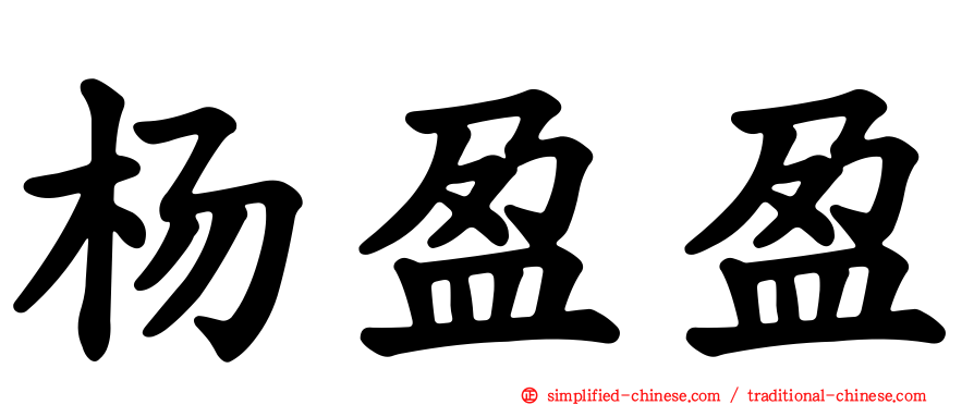 杨盈盈