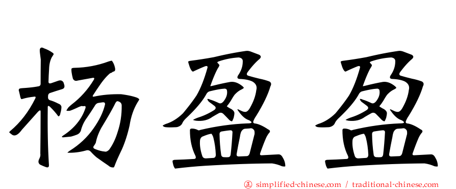 杨盈盈