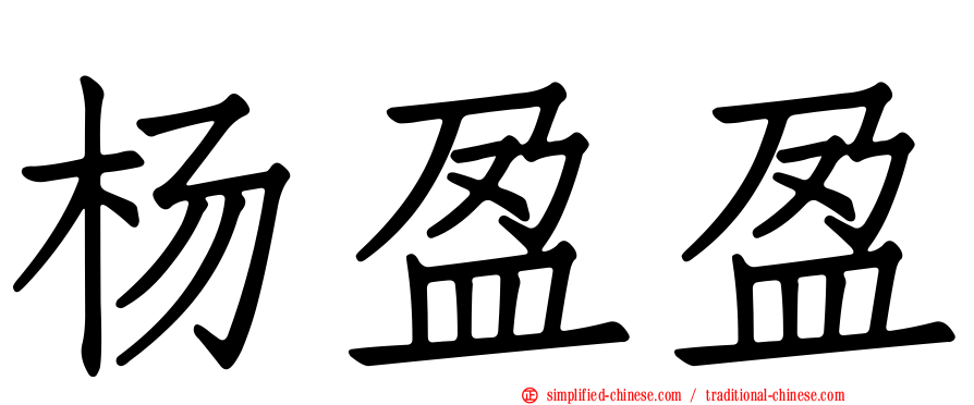 杨盈盈