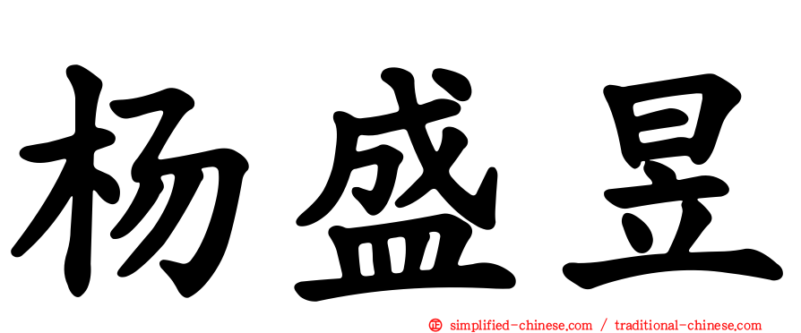 杨盛昱