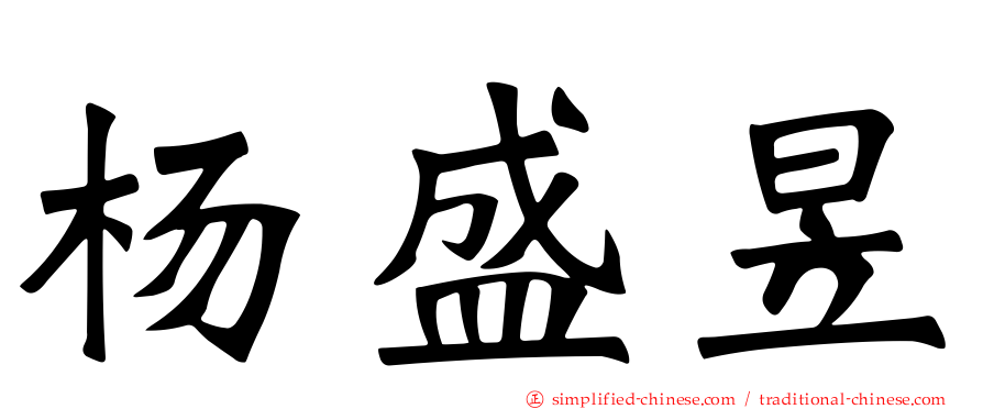 杨盛昱