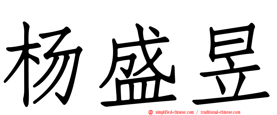 杨盛昱