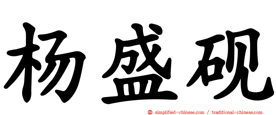 杨盛砚