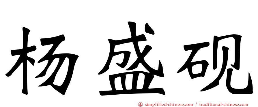 杨盛砚