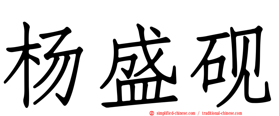 杨盛砚