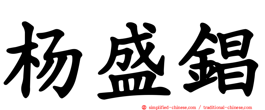 杨盛锠