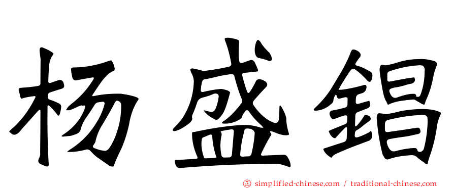 杨盛锠