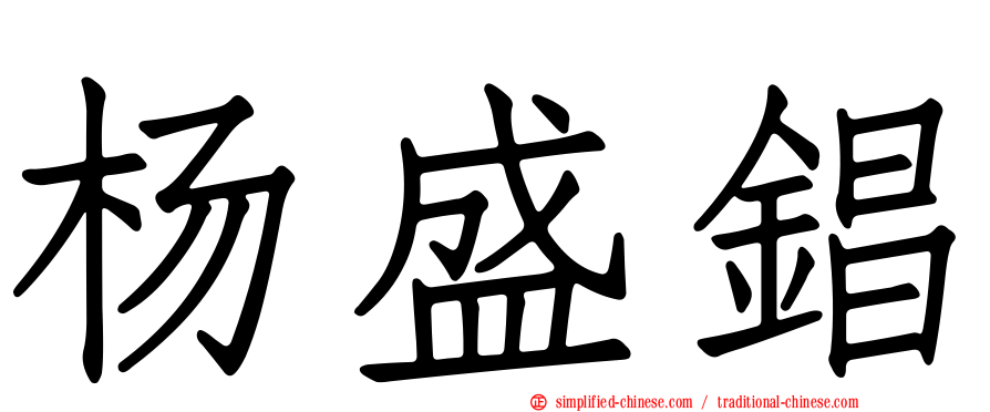 杨盛锠