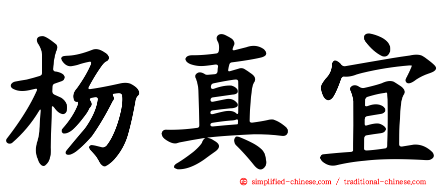杨真宜
