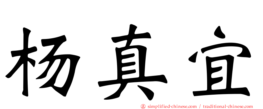 杨真宜