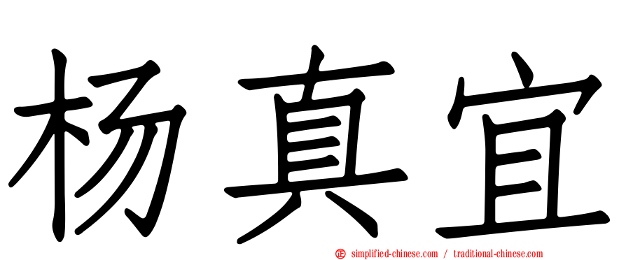 杨真宜