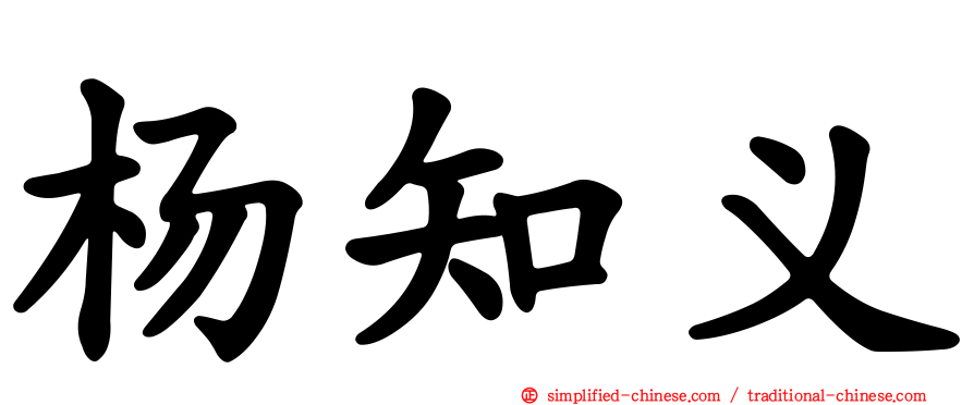 杨知义