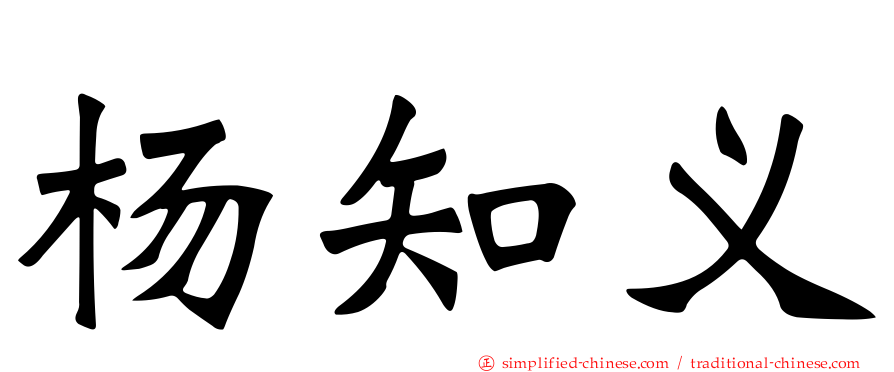 杨知义