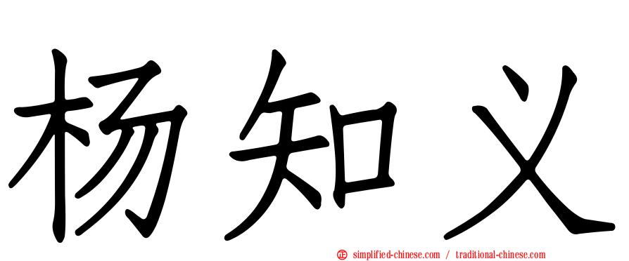 杨知义