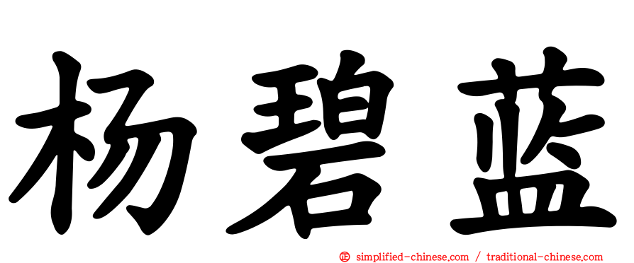 杨碧蓝