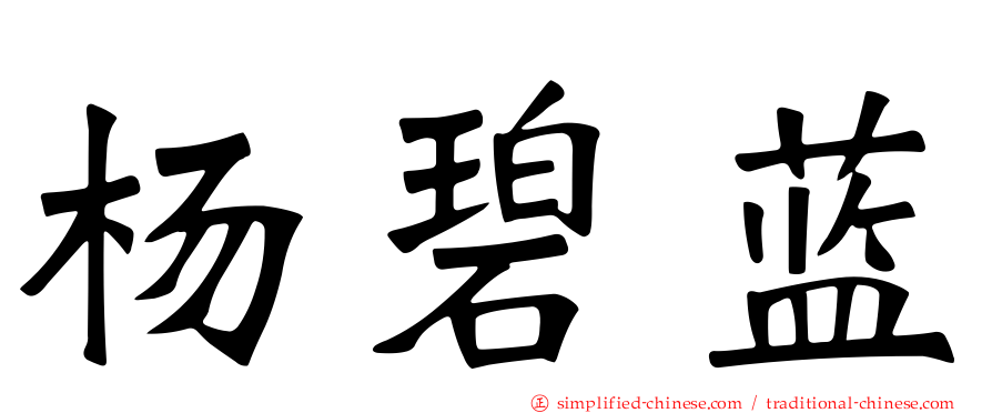 杨碧蓝