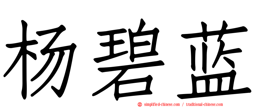 杨碧蓝