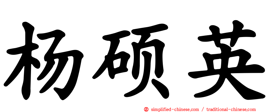 杨硕英