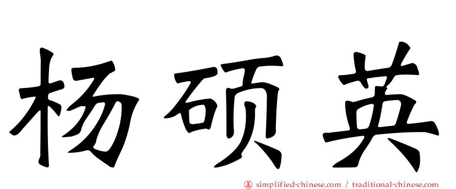 杨硕英