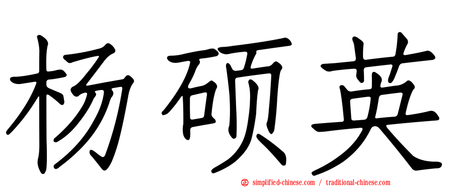 杨硕英
