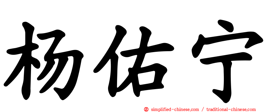杨祐宁
