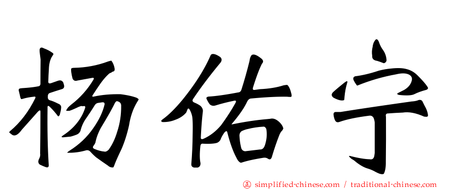 杨祐宁